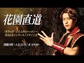 【4/21】花園直道 『希望の詩~立ち上がれニッポン~』発売記念 インターネットサイン会
