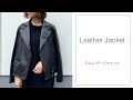 秋に大活躍、さっと羽織れるレザージャケット
