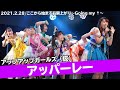 アッパーレー/アップアップガールズ(仮) ここから始まる右肩上がり~Going my ↑~