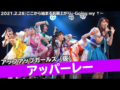 アッパーレー／アップアップガールズ（仮） ここから始まる右肩上がり～Going my ↑～