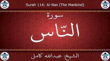 القرآن الكريم بصوت عبدالله كامل - سورة الناس