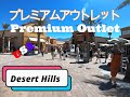 【USAアウトレット】デザートヒルズ・プレミアムアウトレットの店舗を紹介します♪