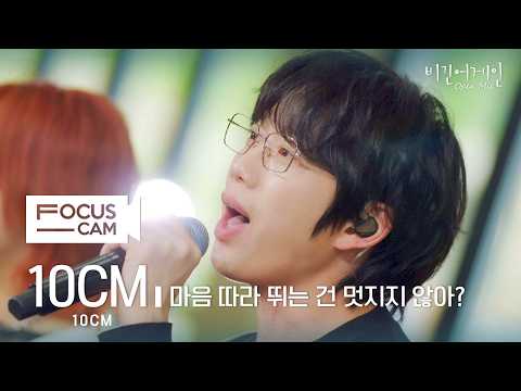 [포커스캠] 10CM 포커스캠 (10CM fancam) ♬ '마음 따라 뛰는 건 멋지지 않아?' | 비긴어게인 오픈마이크