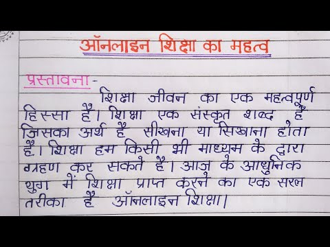 ऑनलाइन शिक्षा का महत्व पर निबंध ।Essay on online education in Hindi/ऑनलाइन शिक्षा पर निबंध हिंदी में