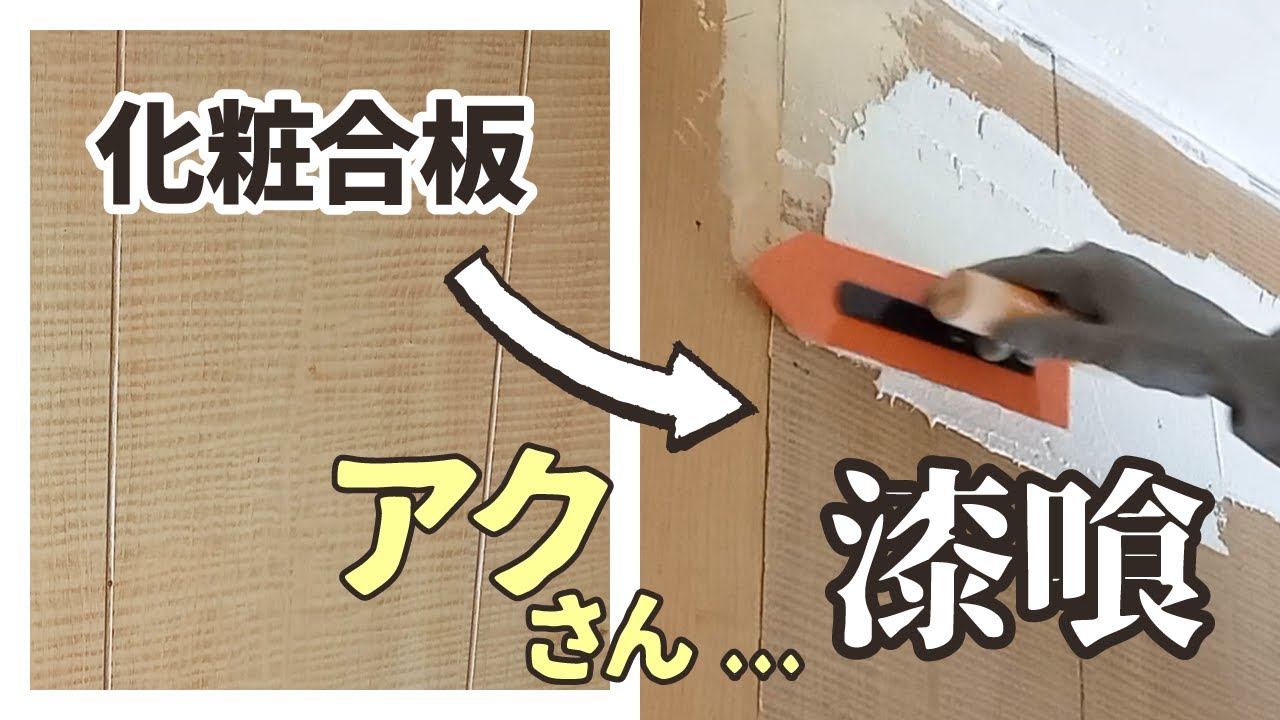 古くなった化粧合板に漆喰#3｜しましまアク模様がコンニチハ