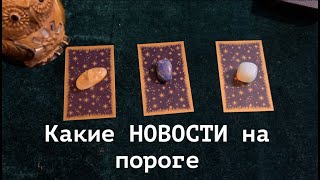 видео: ТРИ СООБЩЕНИЯ для ВАС прямо сейчас ✅ КартыТаро/ Гадание на Судьбу/Гадание онлайн картинка: ТРИ СООБЩЕНИЯ для ВАС прямо сейчас ✅ КартыТаро/ Гадание на Судьбу/Гадание онлайн