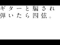 ギターと騙され弾いたら四弦。/アメリカ民謡研究会
