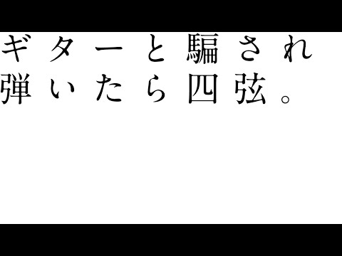 ギターと騙され弾いたら四弦。/アメリカ民謡研究会