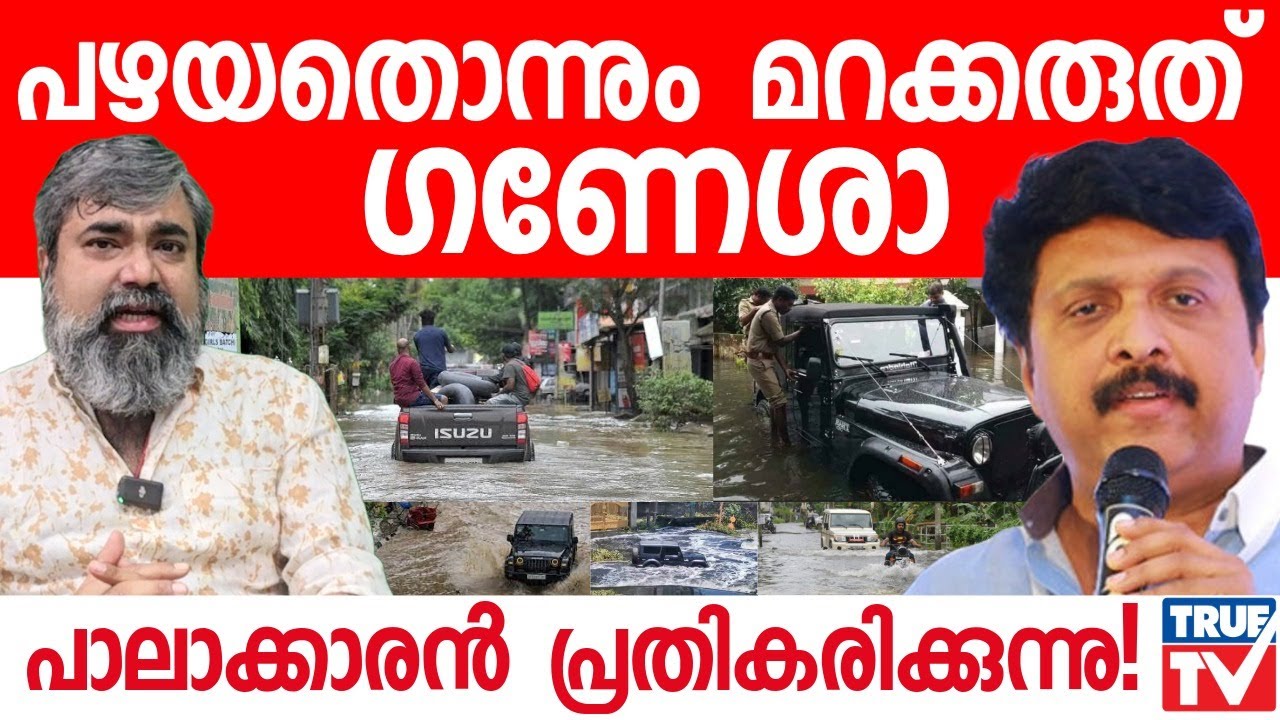 പഴയതൊന്നും മറക്കരുത് ഗണേശാ | KBGaneshKumar