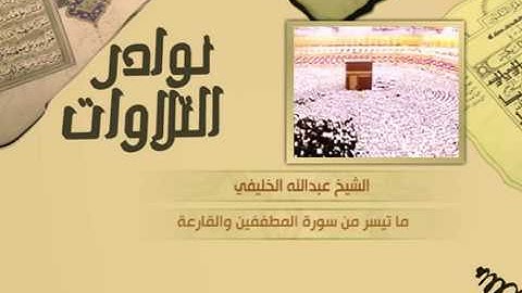 نوادر التلاوات - تلاوة نادرة - عبدالله الخليفي - ما تيسر من سورة المطففين والقارعة