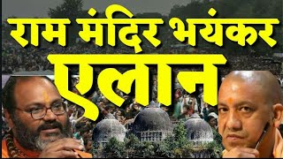 बाबरी मस्जिद राम मंदिर कुरान शरीफ! अभी-अभी आया भयंकर खबर बड़ा ऐलान! मची खलबली