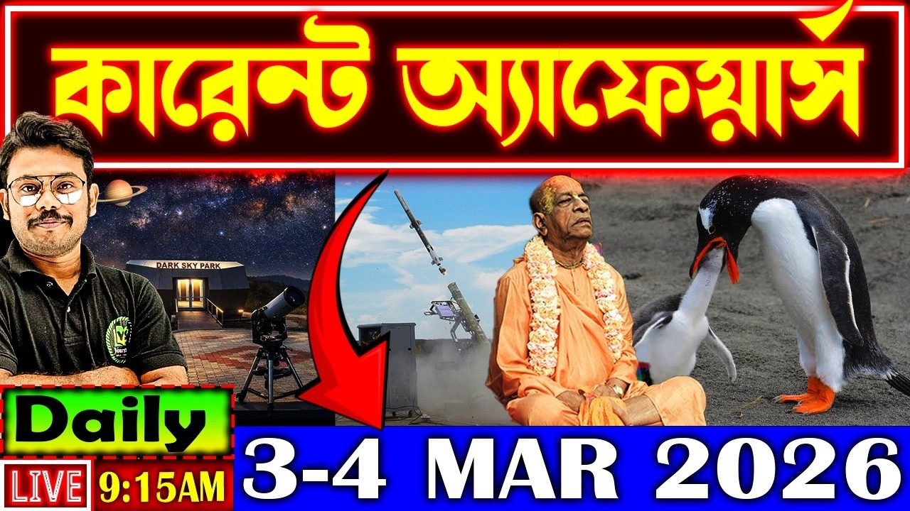 Daily Current Affairs 2026 | 3-4 MAR Current Affairs in Bengali | Current Affairs for All Govt Exams