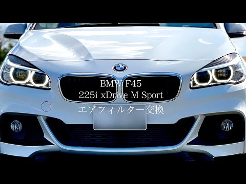 BMW F45 エアフィルター交換 2シリーズ アクティブツアラー 225i xDrive M Sport