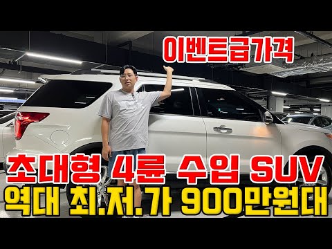 초대형 4륜구동 <strong>수입</strong> SUV!! <strong>추석</strong> 이벤트급 가격! 최초 900만원대