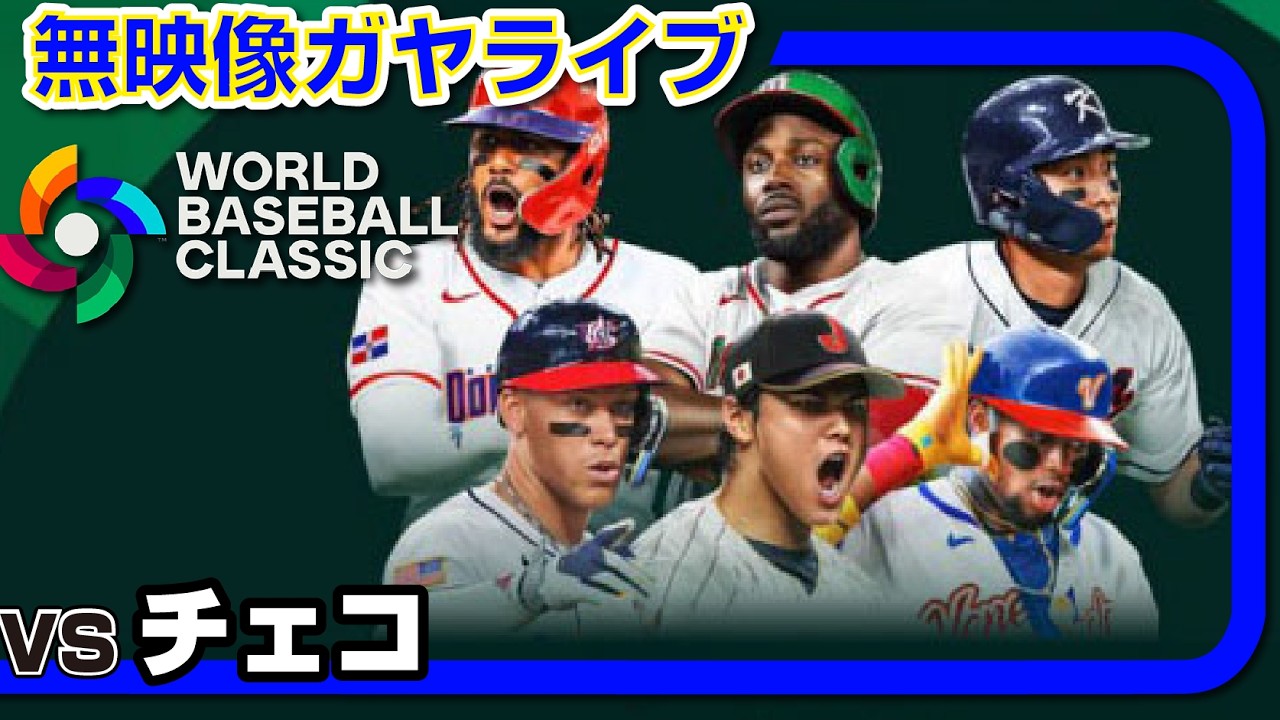 WBC】日本 vs チェコ【無映像ガヤライブ】 #wbc #samuraijapan #ohtani