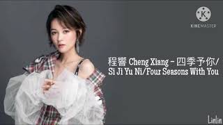 程響(Cheng Xiang) – 四季予你/Si Ji Yu Ni/Four Seasons With You (Lyrics歌词/Pinyin拼音/English英文)