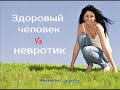 Вы уже здоровый человек или еще невротик? | психотерапевт Александр Кузьмичев