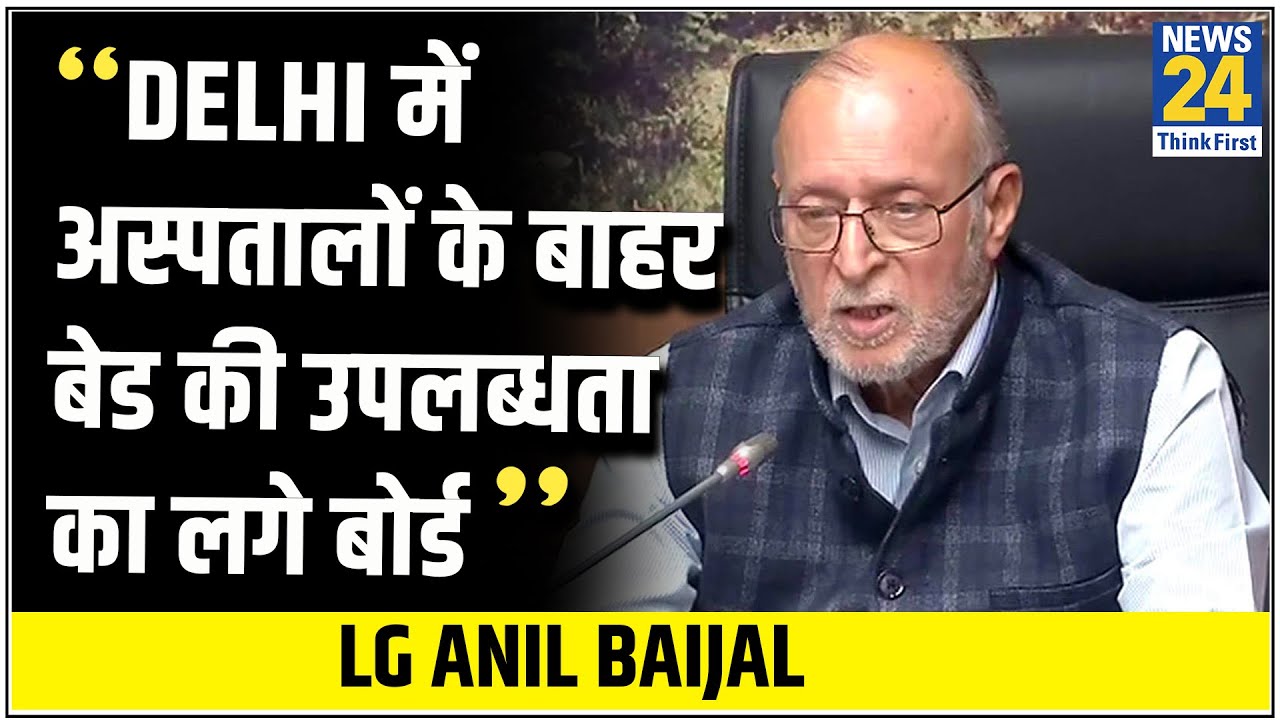 Delhi में अस्पतालों के बाहर बेड की उपलब्धता का लगे बोर्ड - LG Anil Baijal || News24