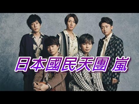 日本國民天團-在全球掀起暴風雨的-嵐