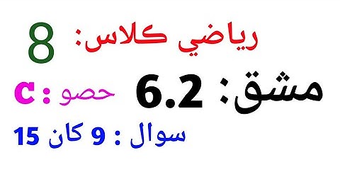 MATHS | CLASS 8 | in Sindhi | UNIT 6 | EXERCISE 6.2 ( PART- C ii) Q.9 to15