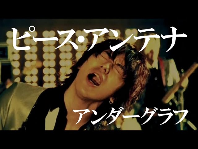 ピース・アンテナ』 (full MV)/ アンダーグラフ - YouTube
