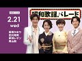 『昭和歌謡パレード』#83 2/21(水)よる10時