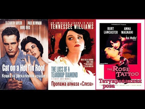 Теннесси Уильямс / Tennessee Williams ТОП Экранизаций