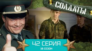 Сериал СОЛДАТЫ. 16 Сезон. Серия 42