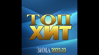 Сборник "Топ-Хит Зима 2022-23"