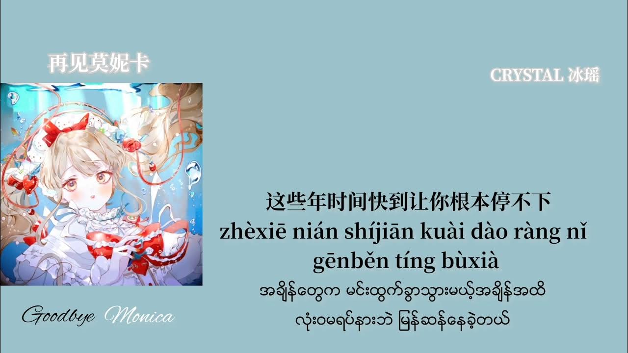 Chinese Pinyin Mmsub Goodbye Monica Liu Da Na Chu chinese-song-mmsub-1-youtube