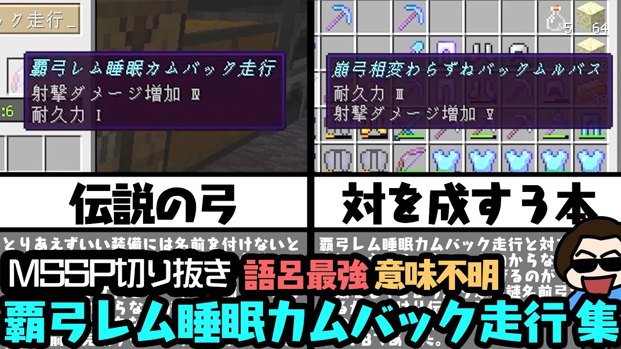 MSSP 覇弓レム睡眠カムバック走行 集【#MSSP切り抜き】