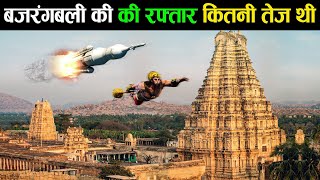 महावीर हनुमान की उड़ने की रफ़्तार कितनी तेज़ थी ? Hanuman flying speed ! Is lord hanuman still alive