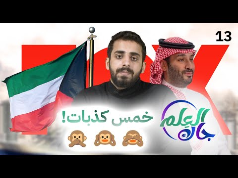 جاك العلم 13 خمس كذبات