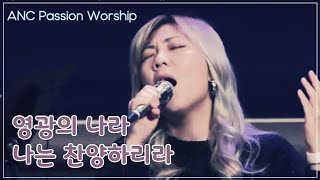 영광의 나라 / 나는 찬양하리라 - ANC Passion Worship