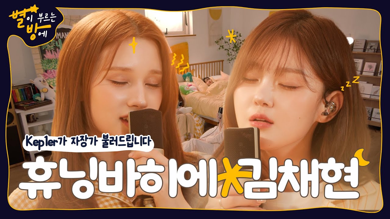 김채현&휴닝바히에가 불러주는 자장가 듣고 안 반하기? 그거 어떻게 하는 건데 (EN/JP/KR) | 별이 부르는 방에 | Kep1er 김채현 X 휴닝바히에 | 4K