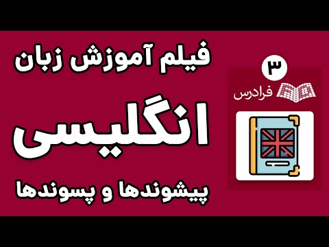 آموزش زبان انگلیسی - پیشوندها و پسوندها - پارت سوم