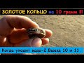 ЗОЛОТОЕ кольцо на 10 грамм !!! Когда уходит вода - 2.Выезд 10 и 11.