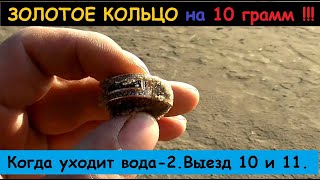 ЗОЛОТОЕ кольцо на 10 грамм !!! Когда уходит вода - 2.Выезд 10 и 11.