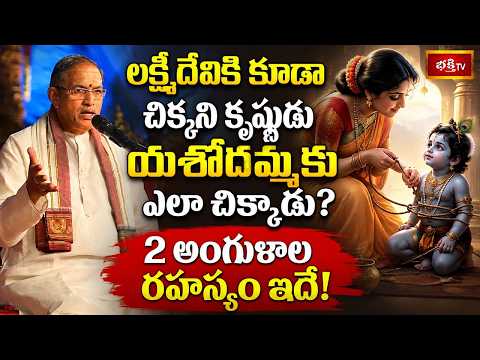 లక్ష్మీదేవికి కూడా చిక్కని కృష్ణుడు యశోదమ్మకు ఎలా చిక్కాడు? 2 అంగుళాల రహస్యం ఇదే! - Bhagavatham
