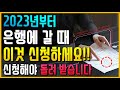 2023년부터 은행에 갈 때 알아야 하는 5가지!! 이것 신청해야 돌려 받습니다!