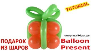 ПОДАРОК ИЗ ВОЗДУШНЫХ ШАРОВ своими руками How To Make a Simple Balloon Present TUTORIAL ПОДАРОК ИЗ ВОЗДУШНЫХ ШАРОВ своими руками How To Make a Simple Balloon Present TUTORIAL