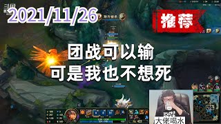 东北大鹌鹑1126P2曙光（推荐）：团战可以输，可是我也不想死