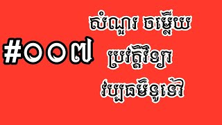 #007 សំណួរ ចម្លើយ ប្រវត្តិវិទ្យា + វប្បធម៌ទូទៅ