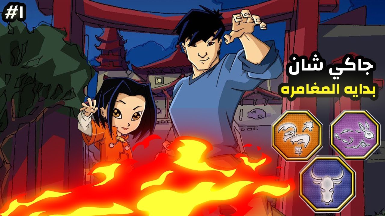 تختيم جاكي شان 1 رمز الارنب و الديك ورمز الثور Jackie Chan Adventures Beginning Of Closing 1 Youtube