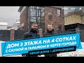 Трехэтажный дом на 4 сотках. Гараж, сауна, зона барбекю. 12+