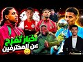 مفاجأة شادي رياض الواحدي أفضل لاعب افريقي ابراهيم غوميز و ادم البوغلامي و لوزا وسليم الجباري