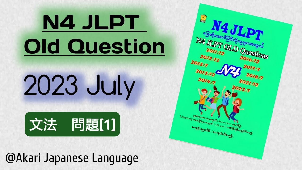 N4 မေးခွန်းဟောင်း၊2023/7 文法_ 問題[1]