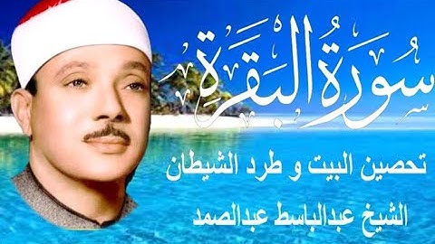 سورة البقرة كاملة || رقية للبيت وعلاج للسحر | عبد الباسط - Surah Al Baqarah