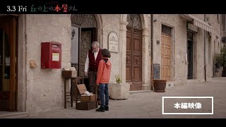 『丘の上の本屋さん』本編映像