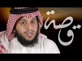 06 قصة عزة المسلمين عند ملك الصين م سعيد بالحداد 